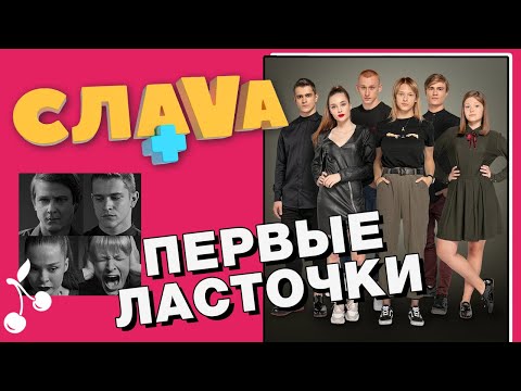 Видео: ПЕРВЫЕ ЛАСТОЧКИ: проблемы подростков, личная жизнь, гонорары, актеры |CЛАВА+