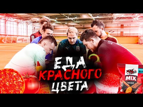 Видео: ЕДА КРАСНОГО ЦВЕТА В ФУТБОЛЬНОМ ЧЕЛЛЕНДЖЕ