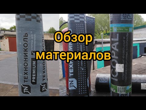 Видео: ВЫБОР МАТЕРИАЛА для МЯГКОЙ КРОВЛИ