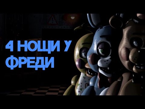 Видео: 4 НОЩИ У ФРЕДИ - Creepypasta