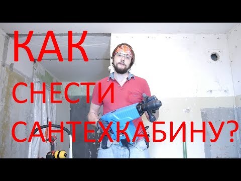 Видео: Как демонтировать сантехкабину