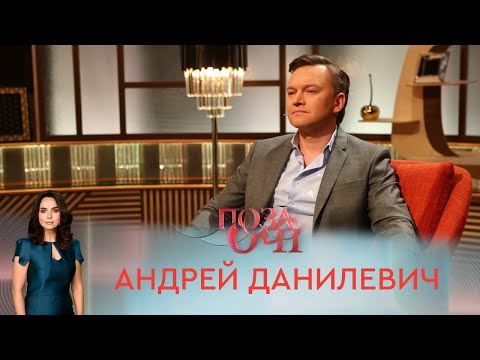 Видео: Андрей Данилевич | «Позаочі»