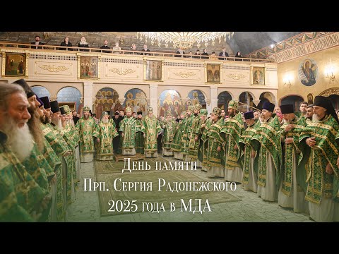 Видео: День памяти Преподобного Сергия Радонежского 2025 года в МДА