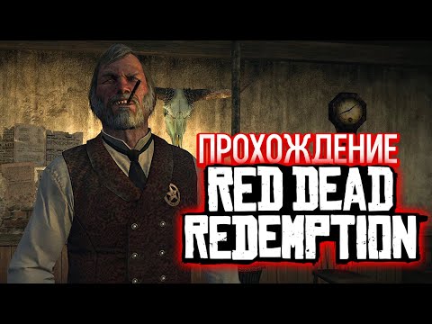 Видео: Red Dead Redemption - Правосудие В Скалистом Ущелье [3]