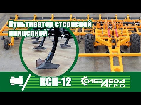 Видео: Культиватор стерневой прицепной КСП 12