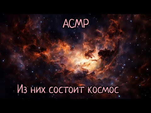 Видео: АСМР | Космические туманности - что это? | Шепот