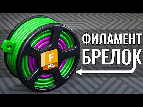 Видео: Моделирование брелока в виде катушки филамента | Autodesk Fusion 360 | Часть №6