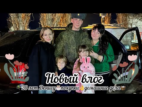 Видео: Новый влог🌺 Денису 🪖20 лет🎂Дела по дому💪Покупки👌