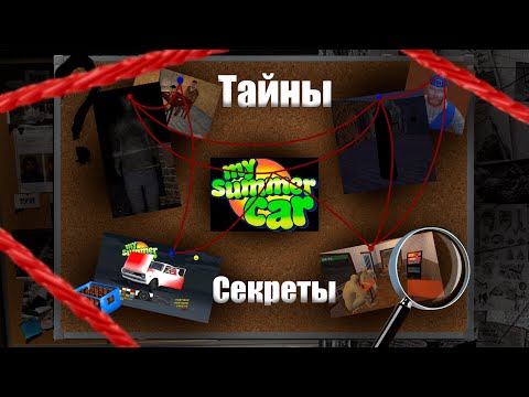 Видео: Пасхалки и Секреты в My Summer Car | Точно ли обычная игра?
