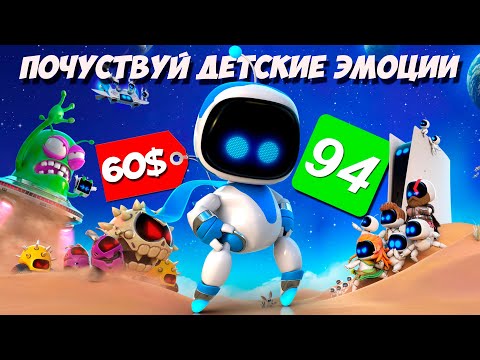 Видео: ПОЧЕМУ ВАМ СТОИТ ПОИГРАТЬ В ASTRO BOT