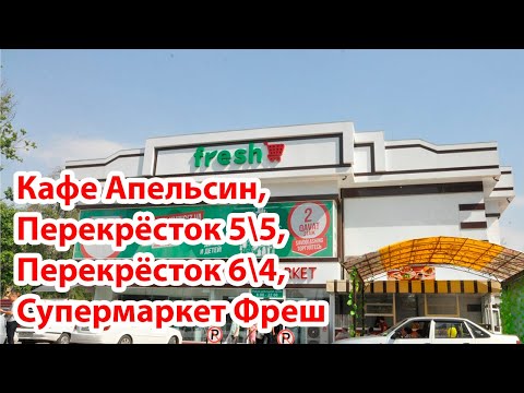 Видео: Ангрен. Кафе Апельсин, перекрёсток 5\5, перекрёсток 6\4, супермаркет Фреш