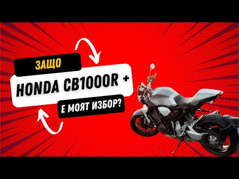 Видео: Honda CB1000R Plus - Повече от Мотор! 🔥