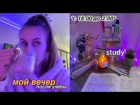 Видео: МОЙ ВЕЧЕР ПОСЛЕ УЧЁБЫ ✨ MY NIGHT ROUTINE BACK TO SCHOOL / уроки, уборка, уход за собой