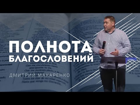Видео: Дмитрий Макаренко – Полнота благословений