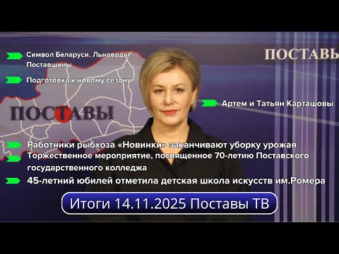Видео: Итоги 14.11.2025 Поставы ТВ #Поставы