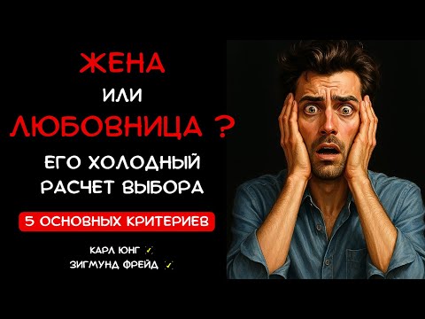Видео: 👁️ ЖЕНА ИЛИ ЛЮБОВНИЦА? Холодный Расчет мужчины в 5 безжалостных пунктах (Карл Юнг)
