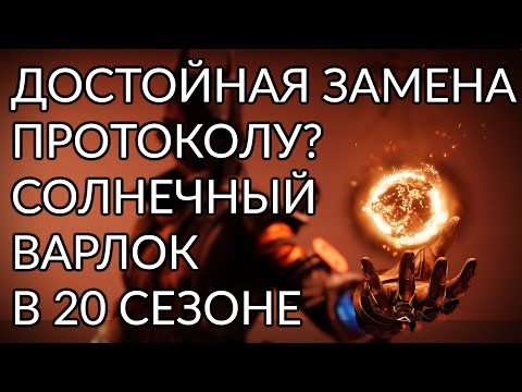 Видео: Солнечный Варлок. Нарукавники Солнца. | Destiny 2: Конец Света