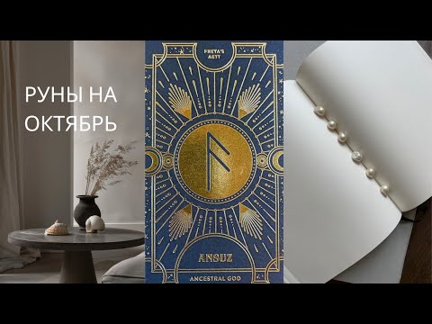 Видео: Рунический прогноз на ОКТЯБРЬ 2024 года для всех знаков зодиака.Как прожить месяц с пользой для себя