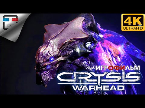 Видео: Crysis Warhead ИГРОФИЛЬМ 4K60FPS фантастика