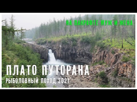 Видео: Рыбалка на Плато Путорана (Муж и Жена 2021)