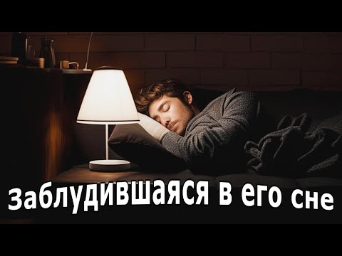 Видео: "Заблудившаяся в его сне". Мистическая история.