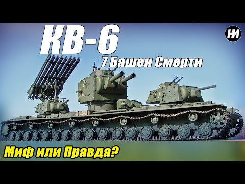 Видео: ТАНК КВ-6: Правда или Миф?