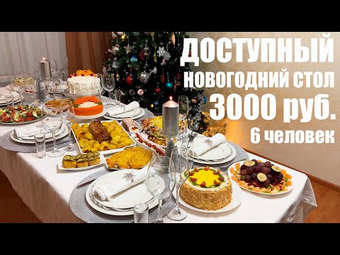 Видео: ДОСТУПНЫЙ НОВОГОДНИЙ СТОЛ 2023 за 3000 рублей на 6 человек. Новый год 2023.