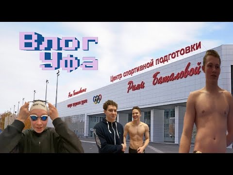 Видео: Рофл влог из Уфы