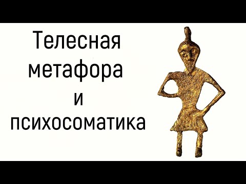 Видео: 1. Телесная метафора и причины психосоматики | Язык тела мужчины и женщины - карта историй в жизни