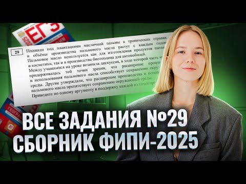 Видео: Все задания №29 из сборника ФИПИ 2025 | ЕГЭ по географии | Умскул