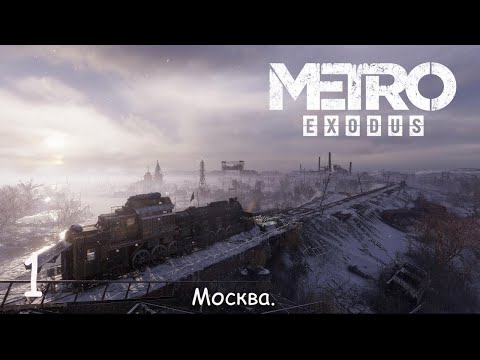 Видео: Metro Exodus   Gold Edition- Прохождение 1. Москва.