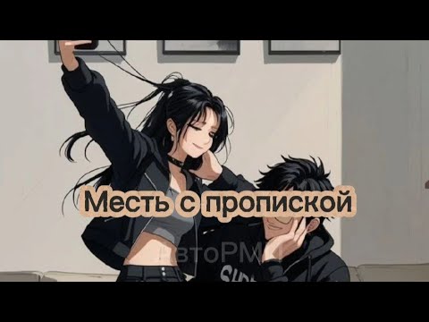 Видео: Фф "Месть с пропиской"#фф #bts 