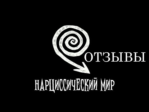 Видео: Семинар "НАРЦИССИЧЕСКИЙ МИР и пути трансформации" - ОТЗЫВЫ.