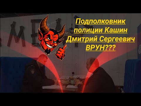 Видео: Подполковник полиции Кашин Дмитрий Сергеевич ВРУН??? Юрист Вадим Видякин Киров в Законе