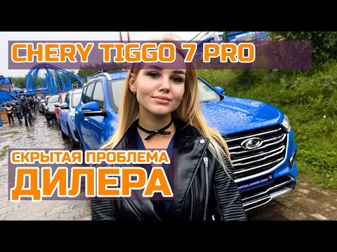 Видео: ЧЕСТНЫЙ отзыв о Chery Tiggo 7 Pro: Дилер СКРЫЛ ЭТО при покупке!