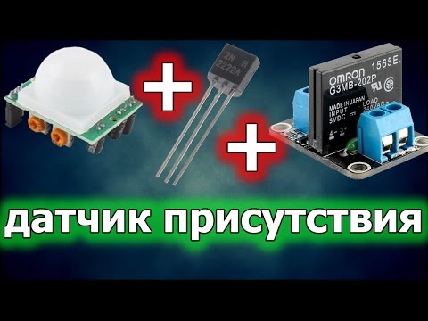 Видео: Обзор, тест и подключение датчика движения к реле