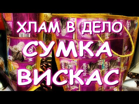 Видео: ХЛАМ В ДЕЛО СУМКА ВИСКАС =) СПАСЕМ ПЛАНЕТУ