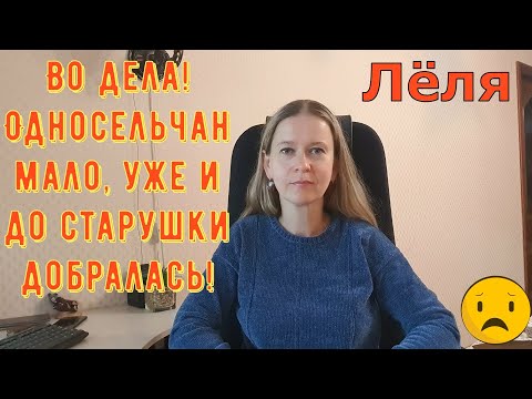Видео: Односельчан мало, уже и до старушки добралась! Деревенский дневник очень многодетной мамы Обзор