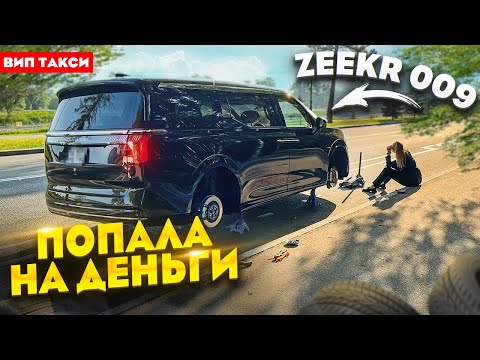 Видео: Попала в ДТП на Zeekr 009 / ВИП ТАКСИ / Лёля Такси