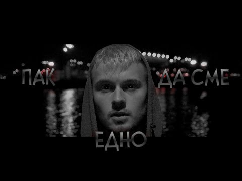 Видео: VESSOU - ПАК ДА СМЕ ЕДНО / COVER OF я люблю тебя давно