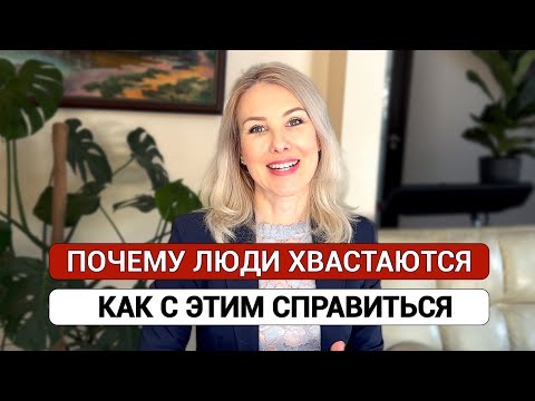 Видео: Почему люди хвастаются и как с этим справиться