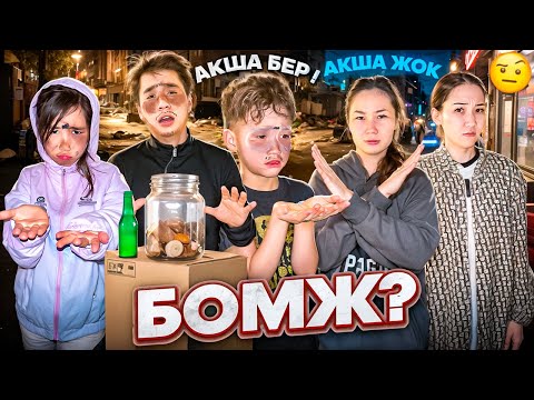 Видео: АЛИНУР МЕН КОЗАЙМ БОМЖ БОЛДЫК😱🤣🔥АРУНА АЯУ ТАНЫМАЙ КАЛДЫ🤦🏻‍♂️