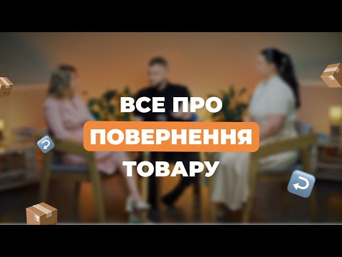 Видео: Повернення товару: що повинен знати кожен продавець 🛒🧾