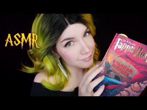 Видео: АСМР [Гарри Поттер 2 - 14 глава] Чтение шепотом  ⚡📚 ASMR Whisper [Harry Potter]