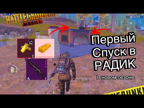 Видео: Первый спуск в радик в новом сезоне🤑METRO ROYALE PUBG MOBILE