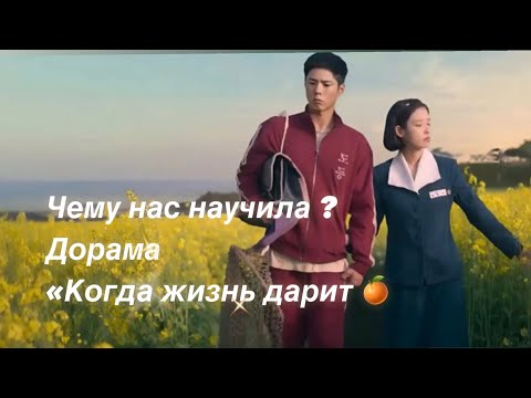 Видео: Жизненные  уроки из дорамы “Когда жизнь преподносит мандарины”🥹