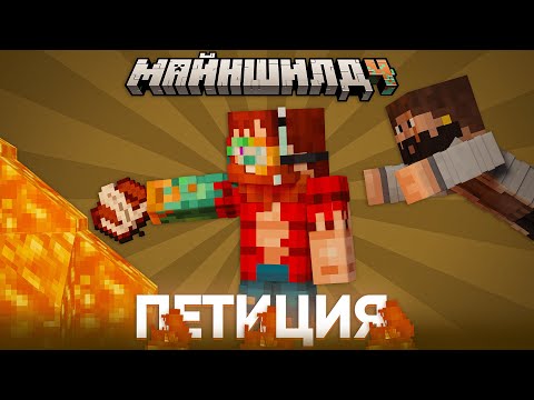 Видео: НЕРКИН СЖЁГ ПЕТИЦИЮ МОДДИ | Нарезка МайнШилд 4
