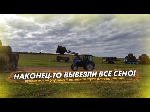 Видео: Наконец-то вывезли все сено. Укрыли новым флисом ПраймТэкс