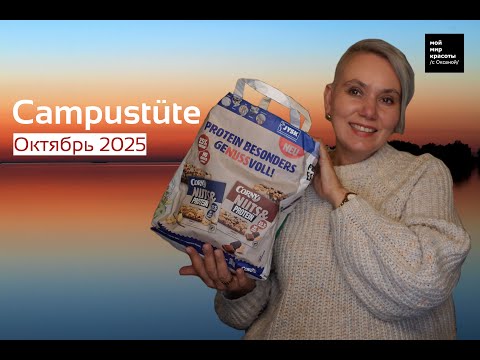 Видео: #CAMPUSTüte Октябрь 2025 - #Распаковка #LifestyleBox #Unboxing