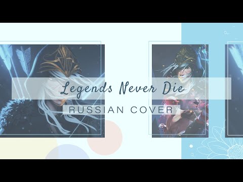 Видео: [League of Legends на русском] Legends Never Die [Amaya]